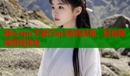 糖心app下载汅api免费试用，轻松捅鸡游戏体验