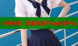 小橘在线：甜蜜生活Vlog分享平台