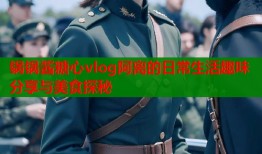 锅锅酱糖心vlog阿离的日常生活趣味分享与美食探秘