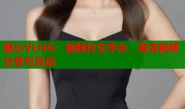 糖心VLOG：视频社交平台，高清视频分享与互动