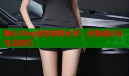 糖心Vlog安安老师大乔：分享成长与生活技巧