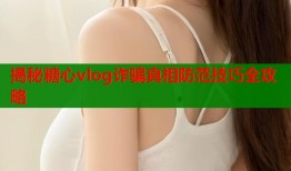 揭秘糖心vlog诈骗真相防范技巧全攻略