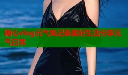 糖心vlog元气兔记录美好生活分享元气日常