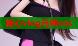 糖心vlog元神cos