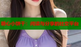 糖心小饼干：阅读与分享的社交平台