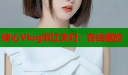 糖心Vlog丽江夫妇：在线播放