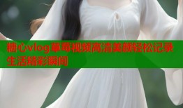 糖心vlog草莓视频高清美颜轻松记录生活精彩瞬间