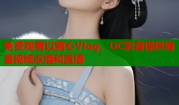 免费观看以糖心Vlog，UC影音提供海量视频点播和直播