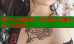 糖心VLOG网页版：在线播放、互动评论、丰富资源