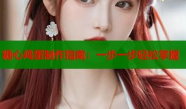 糖心鸡蛋制作指南：一步一步轻松掌握