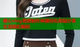 糖心vlog视频制作神器轻松剪辑分享生活精彩瞬间