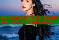 糖心小阿俏的日常生活分享，记录美好瞬间，互动社区，尽在视频博客平台