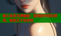 糖心免费无弹窗版：禁用软件轻松管理，畅享无干扰体验