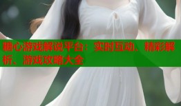 糖心游戏解说平台：实时互动、精彩解析、游戏攻略大全
