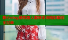 糖心vlog随机路人趣味采访精彩瞬间全纪录