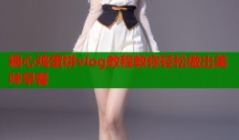 糖心鸡蛋饼vlog教程教你轻松做出美味早餐