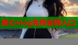 糖心vlog免费官网入口