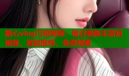 糖心vlog汅短视频：每日更新丰富短视频，智能推荐，免费观看