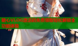 糖心VLOG激活码免费领取轻松解锁全功能体验