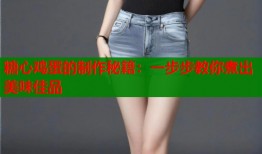 糖心鸡蛋的制作秘籍：一步步教你煮出美味佳品