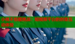小桃不惊醒挑战：短视频平台的创意互动体验