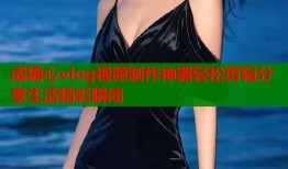 成糖心vlog视频制作神器轻松剪辑分享生活精彩瞬间