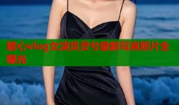 糖心vlog女演员灵兮最新写真照片全曝光