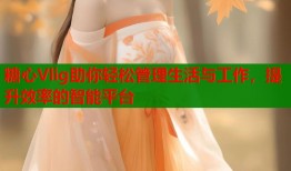 糖心Vlig助你轻松管理生活与工作，提升效率的智能平台