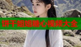 饼干姐姐糖心视频大全