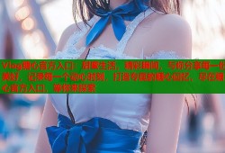 Vlog糖心官方入口：甜蜜生活，精彩瞬间，与你分享每一份美好，记录每一个动心时刻，打造专属的糖心回忆，尽在糖心官方入口，等你来探索