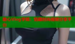 糖心Vlog学姐：情趣时尚视频分享平台