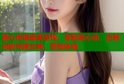 糖心传媒最美呈现，零距离心动，定制你的专属女神，即刻体验