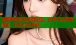 灵犀带你探索视频社区，记录生活美好瞬间，分享创意灵感