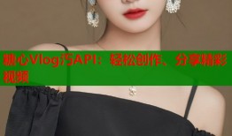 糖心Vlog汅API：轻松创作、分享精彩视频