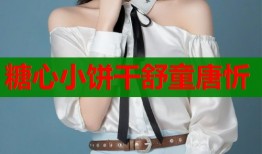 糖心小饼干舒童唐忻