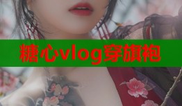 糖心vlog穿旗袍