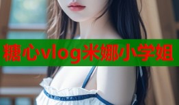 糖心vlog米娜小学姐