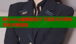 糖心vlog破解版官方下载及无付费使用全攻略指南