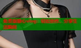 免费版糖心vlog：轻松创作、分享生活瞬间