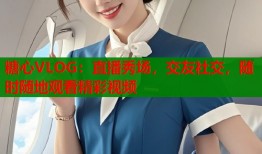 糖心VLOG：直播秀场，交友社交，随时随地观看精彩视频