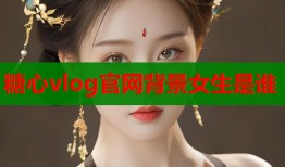 糖心vlog官网背景女生是谁