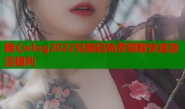 糖心vlog2022兑换码免费领取快速激活福利