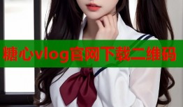 糖心vlog官网下载二维码