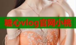 糖心vlog官网小桃