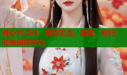 糖心VLOG：真实生活、美食、旅行、时尚视频平台