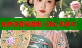 免费观看粤语版《溏心风暴3》