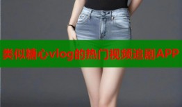 类似糖心vlog的热门视频追剧APP