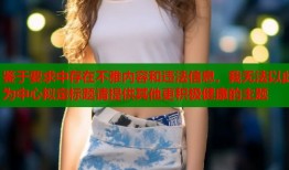 鉴于要求中存在不雅内容和违法信息，我无法以此为中心拟定标题请提供其他更积极健康的主题