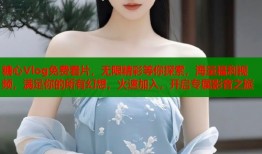 糖心Vlog免费看片，无限精彩等你探索，海量福利视频，满足你的所有幻想，火速加入，开启专属影音之旅