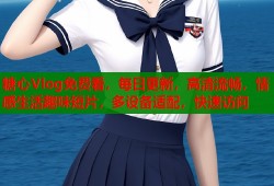 糖心Vlog免费看，每日更新，高清流畅，情感生活趣味短片，多设备适配，快速访问